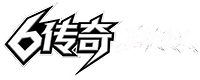6传奇